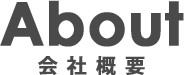 会社概要