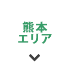 熊本エリア