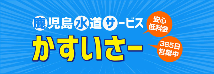 鹿児島水道サービス　かすいさー