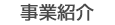 事業紹介