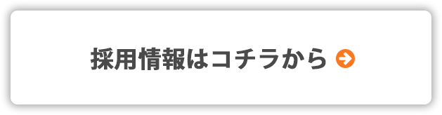 採用情報はコチラから