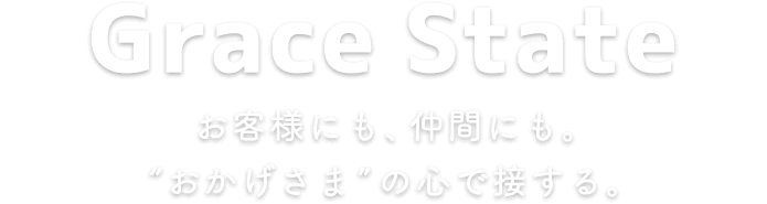 お客様にも　仲間にも。「おかげさま」のこころで接する