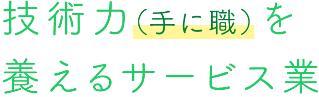 技術力を養えるサービス業